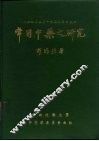 常用中药之研究  附中药成分最近的研究  续篇 封面