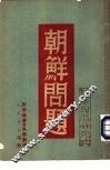 朝鲜问题 封面