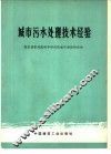 城市污水处理技术经验 封面
