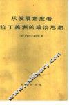 从发展角度看拉丁美洲的政治思潮 封面