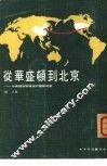 从华盛顿到北京-中美关系解冻后的国际局势 封面
