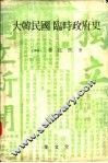 大韩民国临时政府史 封面