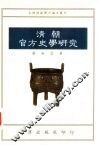 清朝官方史学研究 封面