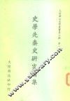 史学先秦史研究论集 封面