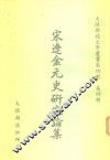 宋辽金元史研究论集 封面