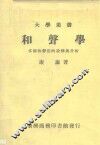 和声学多种和声法的诠释与分析 封面