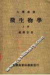 微生物学  上 封面