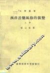 西洋音乐风格的演变  上 封面