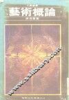 艺术概论 封面