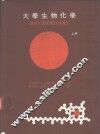 大学生物化学  上 封面