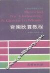 音乐欣赏教程 封面