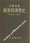 欧美经济学史 封面