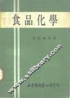 大学用书  食品化学 封面
