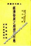 经济发展之原理及形态 封面