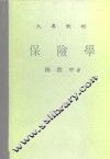 大专教材  保险学 封面