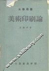 大专用书  美术印刷论 封面