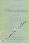 大专用书  印刷原稿制作概论  全1册 封面