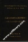 淡江大学俄罗斯研究所硕士班硕士论文  外高加索联邦之联邦体制：1922年至1936年 封面