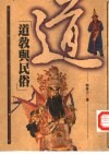道教与民俗 封面