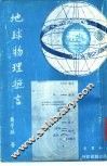 地球物理摭言 封面
