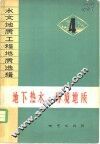 地下热水、环境地质 封面