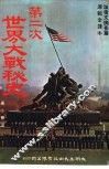 第二次世界大战秘史 封面