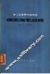 第二次世界大战中的德国海军战略  对四十个问题的答复 封面