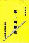 第二国际史
