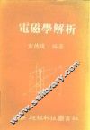 电磁学解析 封面
