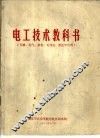 电工技术教科书  军械、电气、仪表、无线电、雷达学员用 封面