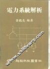 电力系统解析 封面