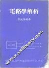 电路学解析 封面