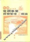 电视事业经营管理概论 封面