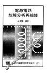 电源电路故障分析与检修 封面