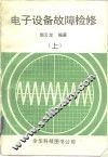 电子设备故障检修  上 封面