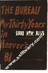 调查局-我在联邦调查局的三十年 封面