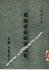 东南亚史研究论集 封面