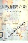 东欧剧变之后 封面