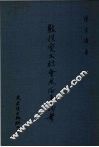 敦煌变文社会风俗事物考 封面
