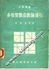 多复变数函数论导引 封面