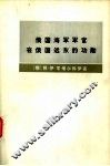 俄国海军军官在俄国远东的功勋  1849-1855 封面