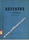 俄国历史地图解说  一千一百年来俄国疆界的变动 封面