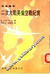 二次大战英伦空战纪实 封面