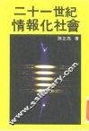 二十一世纪情报化社会 封面