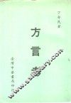 方言考 封面