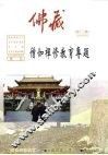 佛藏  僧加禅修教育专题 封面