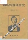 佛斯特歌曲研究 封面