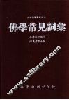 佛学常见词汇 封面