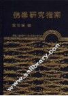 佛学研究指南 封面