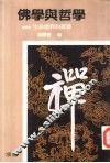 佛学与哲学  生命境界的探寻 封面